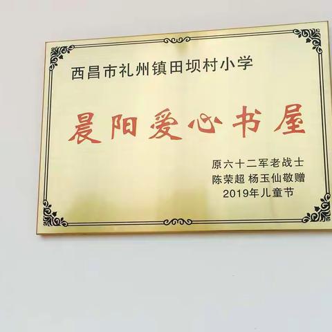 原中国人民解放军62军老战士陈荣超，杨玉仙，二十多年来捐赠爱心书屋38个。