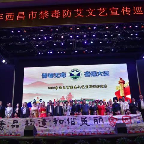 青春无毒    喜迎大运——2023年西昌市禁毒文艺宣传巡回演出