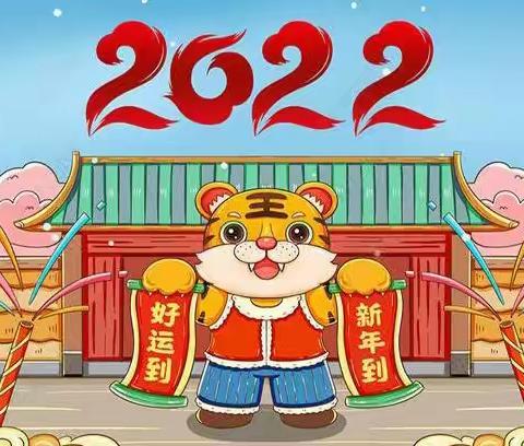 【欢庆元旦，喜迎2022】♥塘东小学附属幼儿园