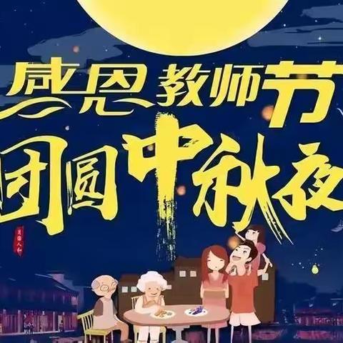 和硕县第二小学大沙村教学点（幼儿园）开展“难忘恩师情，情暖中秋节”教师节、中秋节双节活动