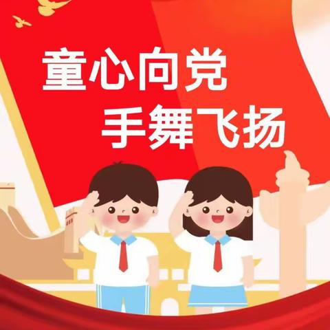 “童心向党，手舞飞扬”灵寿县第三初级中学小学一二年级手势舞比赛