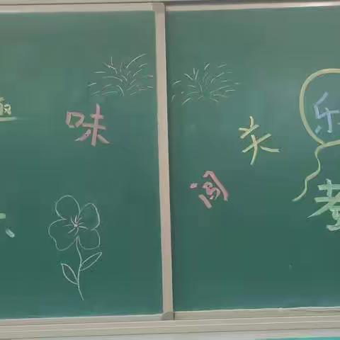 无纸添趣味，闯关乐童年       ——北庄完小一年级乐考