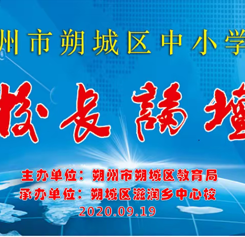 朔城区中小学校长论坛主题发言