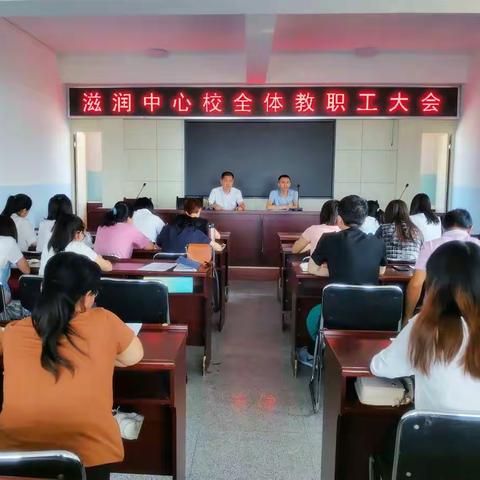 滋润中心校召开全体教职工大会