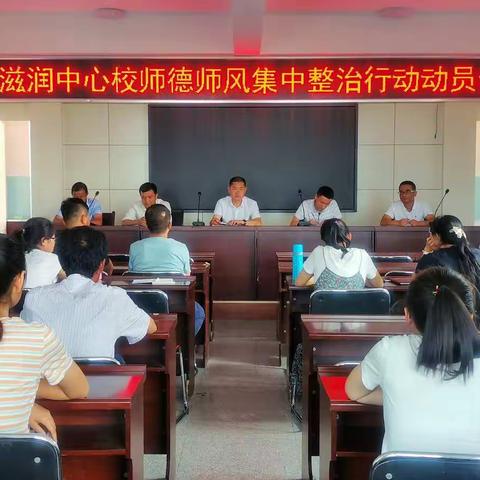 滋润中心校召开师德师风集中整治行动动员会