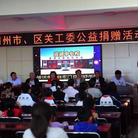 情系乡村教育，关爱留守儿童——市区两级关工委来滋润中心校举行公益捐赠活动