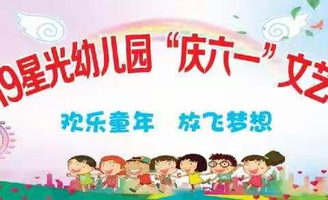 星光幼儿园“庆六一”精彩回顾