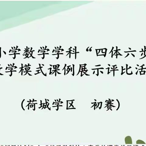 用心研教学  课堂显素养——2022年春季期“新星计划”之数学“四体六步”课堂教学模式课例展示活动