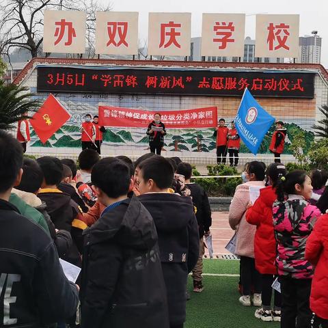 雷锋精神促成长   垃圾分类净家园————双庆小学开展“学雷锋”志愿服务活动