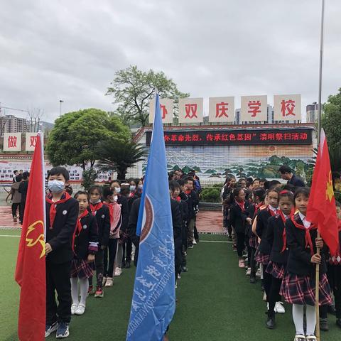 双庆小学清明祭英烈主题活动