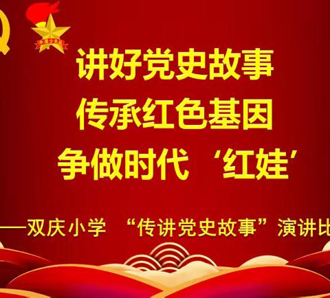 讲好党史故事，传承红色基因，争做时代红娃——双庆小学“传讲党史故事”演讲比赛