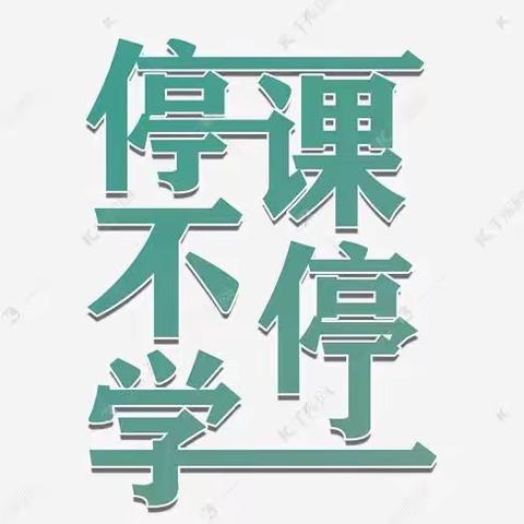 凝心聚力抗疫情 线上教学护花开——黑河镇中心小学四年级“停课不停学”线上教学纪实