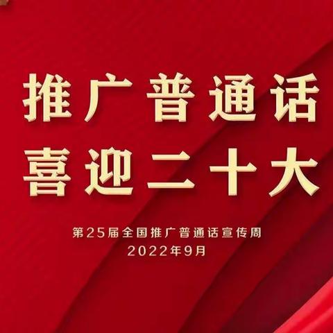 推广普通话 喜迎二十大         ——罗汉洞乡中心小学推普周活动纪实