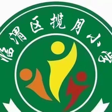 揽月小学国庆汇演