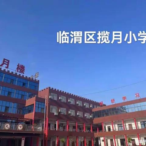 “新学期，新气象”揽月小学数学组一周课堂剪影