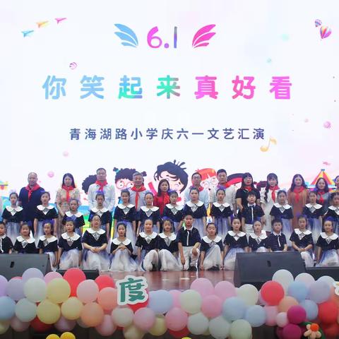 “你笑起来真好看”——记青海湖路小学六一文艺汇演