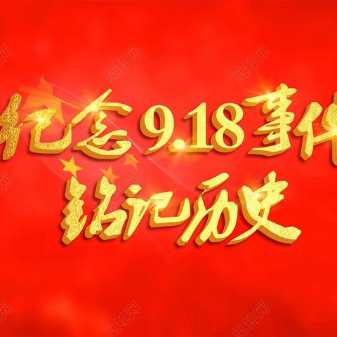 “勿忘国耻 振兴中华  ”木贾街道办事处第二中心幼儿园9.18开展爱国主题教育活动