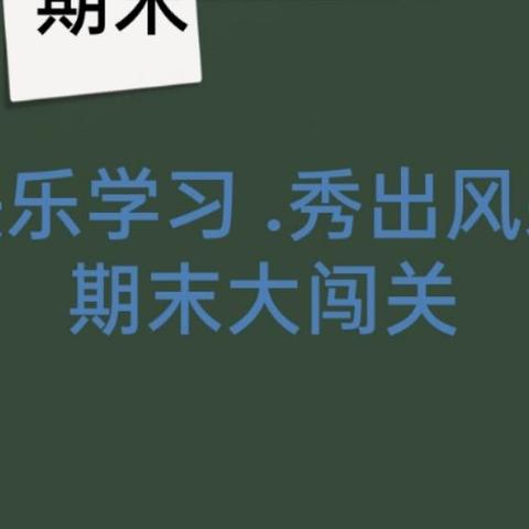 “快乐学习，秀出真风采”——二年级期末趣味闯关活动