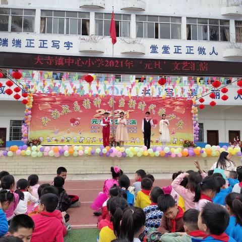 大寺镇中心小学大寺镇乡村学校少年宫庆祝2021年元旦文艺汇演