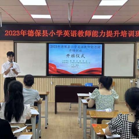 以培促学 助力成长--2023 年德保县小学英语教师能力提升培训