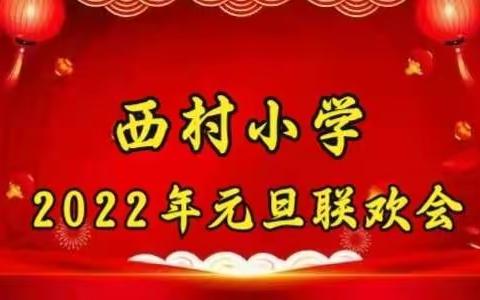 元旦联欢暖冬日，欢声笑语满校园——走马驿镇西村小学