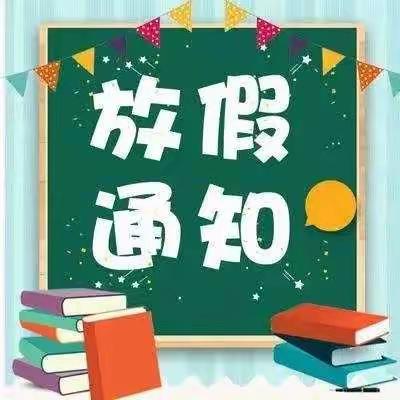 我们放假了🎉🎉🎉清风岭镇幼儿园放假通知