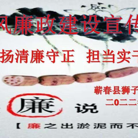 狮子镇卫生院2022年党风廉政建设宣传月暨警示教育活动