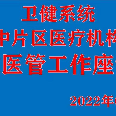 蕲春县卫健系统中片区医疗机构医政医管工作座谈会