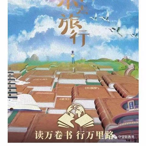 在“读万卷书”的同时“行万里路”——假期一定陪孩子看看《跟着书本去旅行》（央视纪录片120期合集）