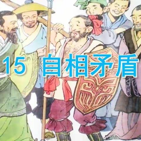 统编五文下《自相矛盾》预习与欣赏教学课件