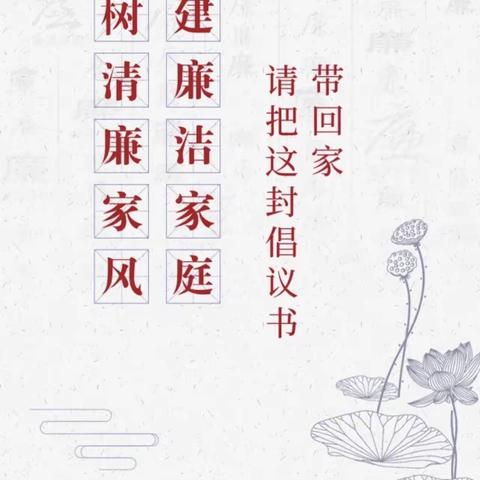 “树清廉家风，建廉洁家庭”———樊相镇辛店中心小学致家长的一封信