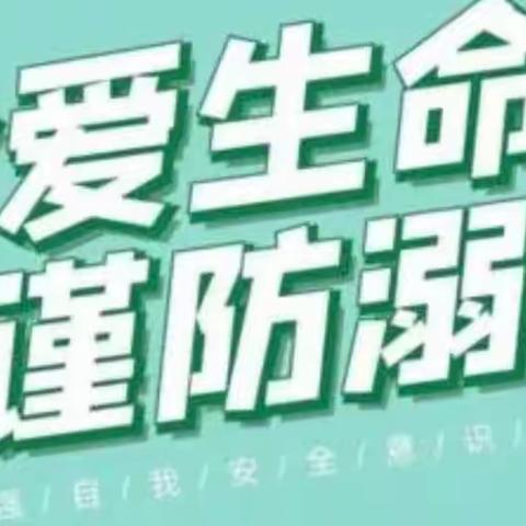 “珍爱生命、谨防溺水”———樊相镇辛店中心小学防溺水安全演练