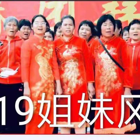 2019姐妹风釆