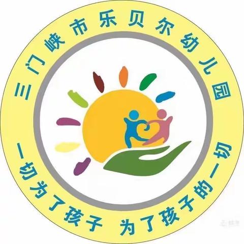 【乐贝尔防控】暖心迎检，护航开学