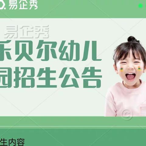 乐贝尔幼儿园2023年秋季招生公告