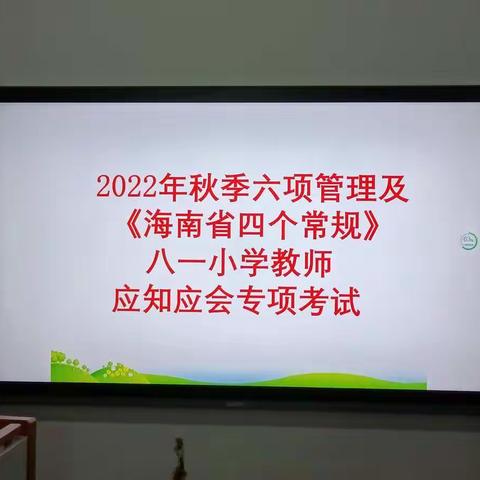 常规双减时——2022年秋季六项管理及《海南省四个常规》八一小学教师应知应会专项考试