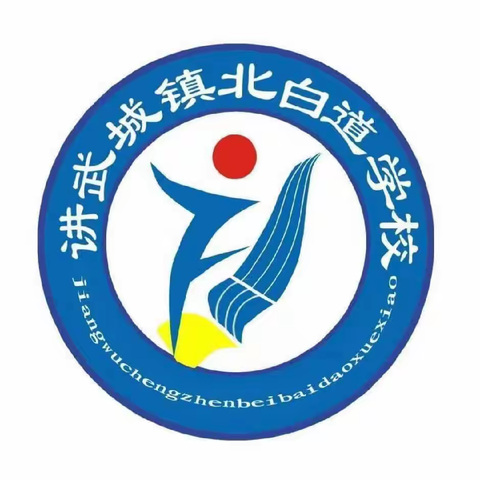 关爱学生幸福成长一一磁县讲武城镇北白道学校四三班与生共行班主任的日常