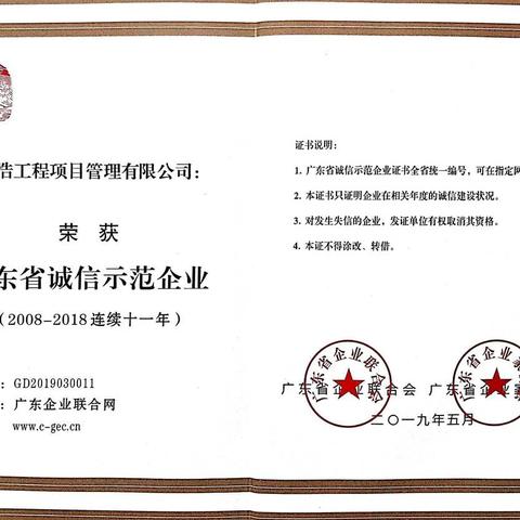 喜报！广东建浩工程项目管理有限公司连续11年荣获 “广东省诚信示范企业”称号