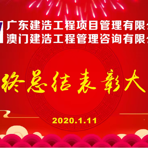 笃行致远，初心如磐。 热烈祝贺广东建浩工程项目管理有限公司2019年度总结暨表彰大会胜利召开！