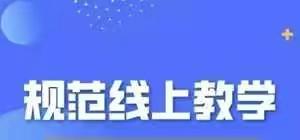 王快小学线上教学规范