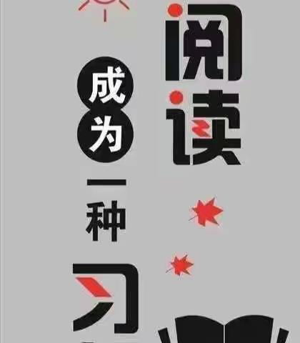 让阅读成为一种习惯