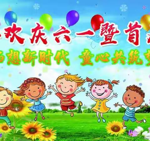 畅想新时代  童心共筑梦