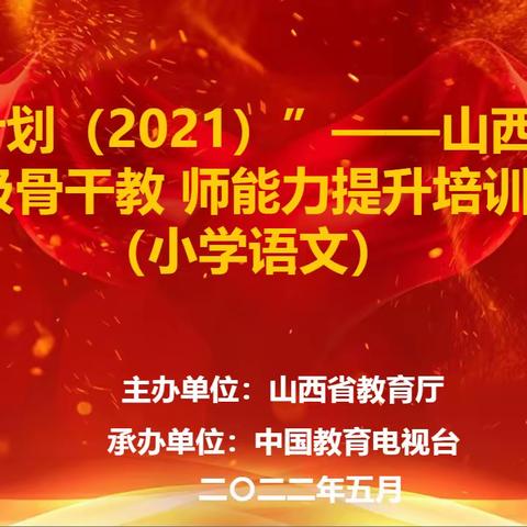 齐聚云端共学习 参与国培满收获—国培计划（2021）山西省小学市级骨干教师能力提升培训纪实（小学语文第9组）