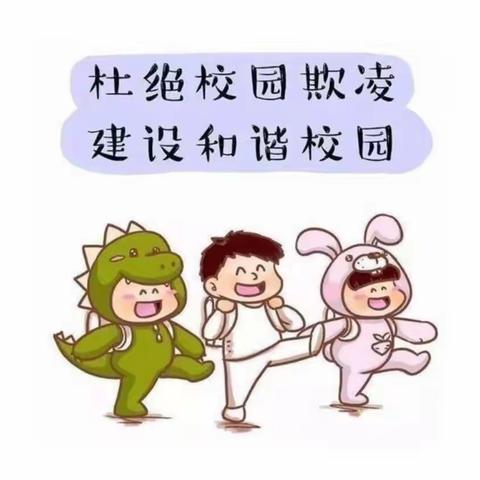 双井幼儿园预防校园欺凌知识宣传