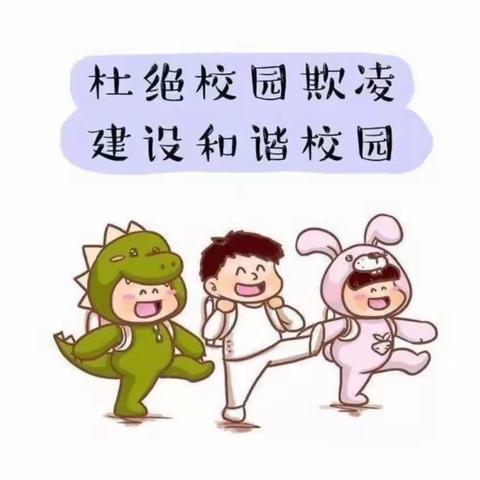 双井幼儿园预防校园欺凌知识宣传