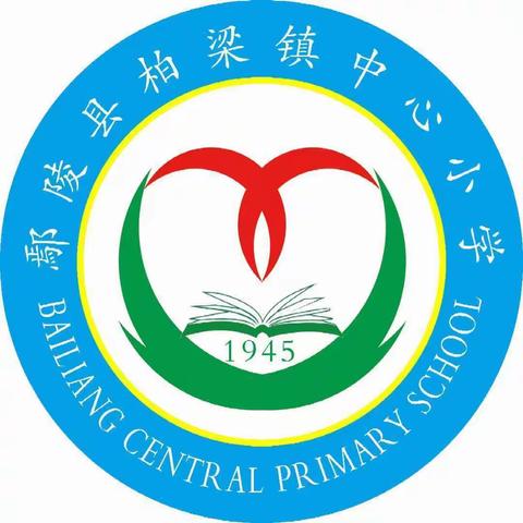 珍爱生命，远离毒品——柏梁镇中心小学禁毒宣传教育活动