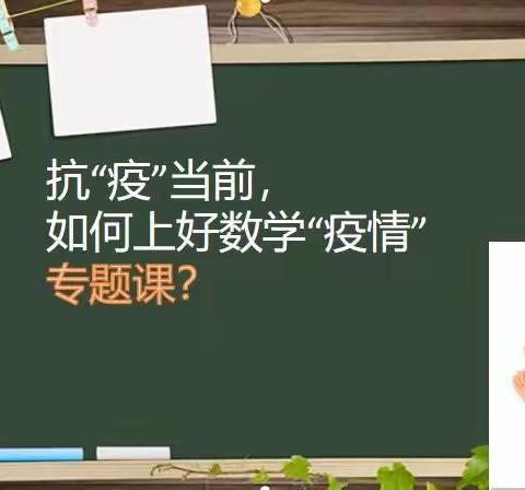 疫情当前，如何上好数学“疫情”专题课