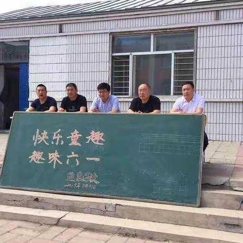 通泉学校“快乐童趣，趣味六一”主体活动