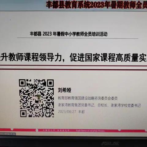 《提升教师课程领导力，促进国家课程高质量实施》刘希娅