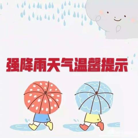 加强防汛教育，确保雨季安全